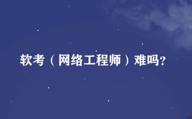 以网络工程师之名 一场见证成长的极客修炼